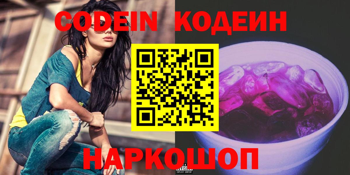 Codein напиток Lean (лин) Калуга